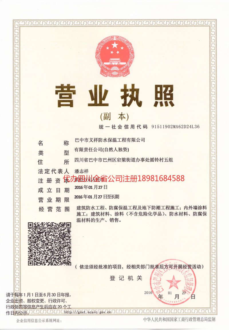 格尔木格尔木义祥防水保温工程有限公司