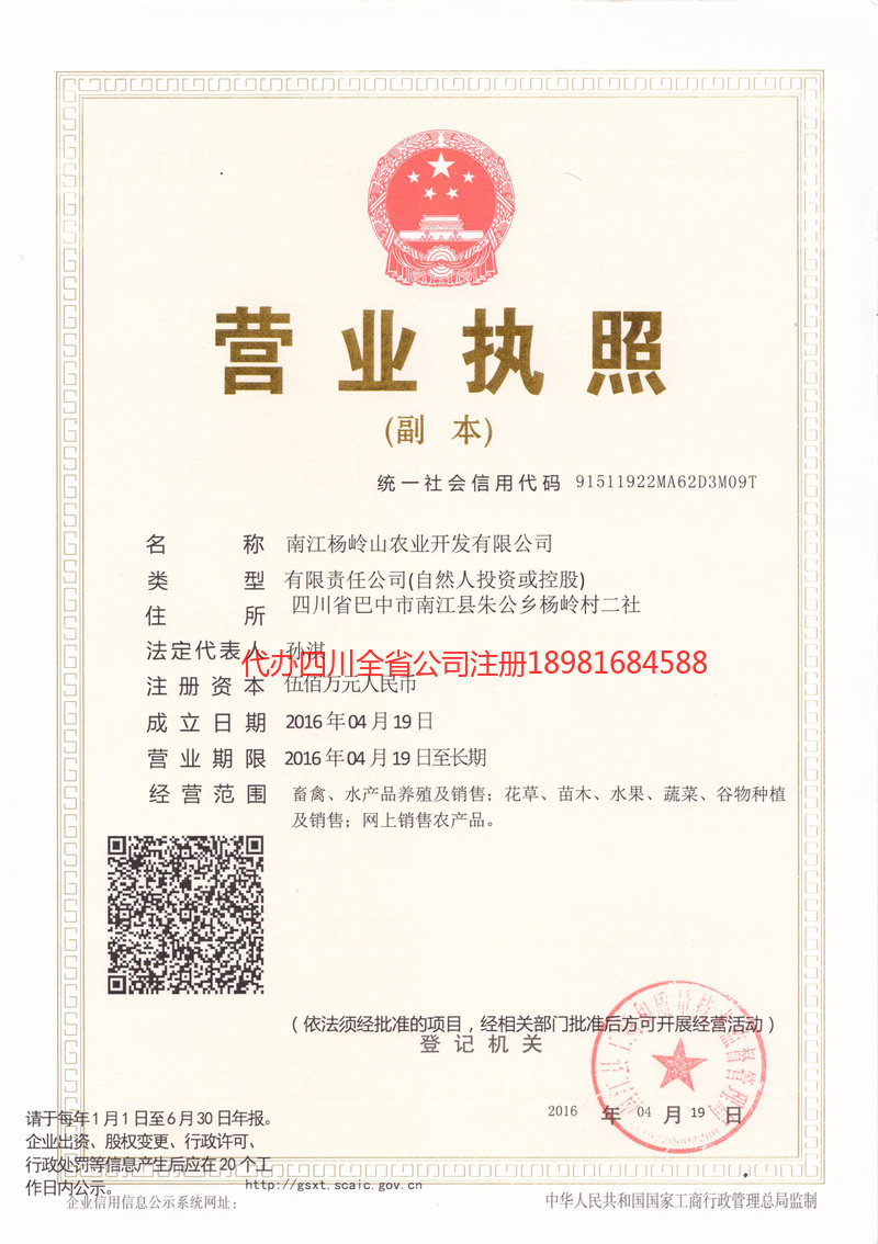 格尔木格尔木杨岭山农业开发有限公司